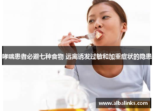 哮喘患者必避七种食物 远离诱发过敏和加重症状的隐患