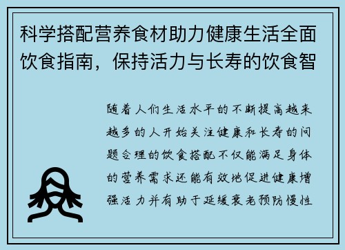 科学搭配营养食材助力健康生活全面饮食指南，保持活力与长寿的饮食智慧